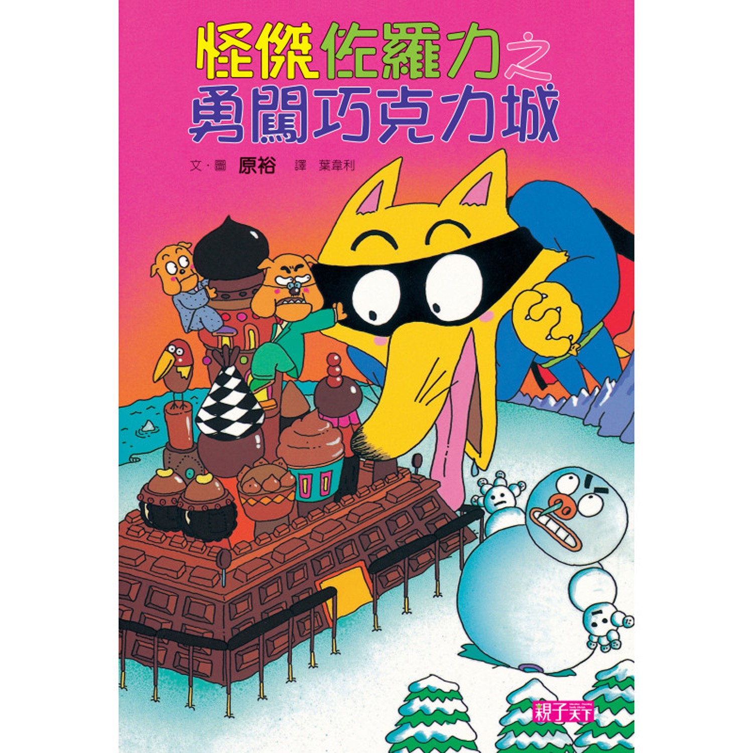 日本熱賣25年，狂銷3,000萬本的經典角色——佐羅力。小學生第一本「能自己讀完」的書。跨齡皆適讀，4-6歲親子共讀，7-12歲自己閱讀。。發明創意媲美哆啦A夢，征服所有不愛閱讀的小朋友。 。絕不放棄