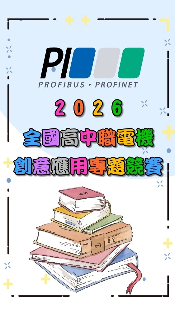 2026全國高中職電機創意應用專題競賽