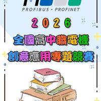 2026全國高中職電機創意應用專題競賽