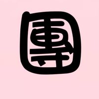 溫溫☆團購美食百貨五金群