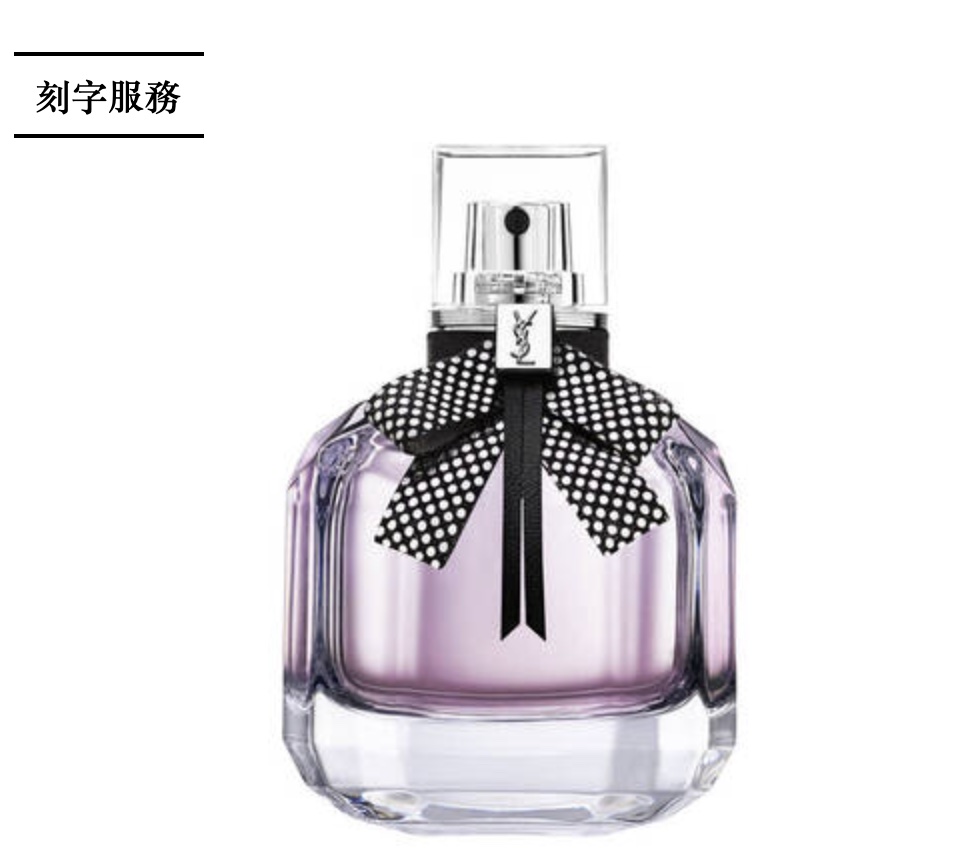 YSL 慾望巴黎訂製香精 刻字服務