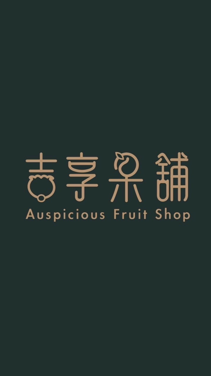 吉享果舖｜進口水果零售