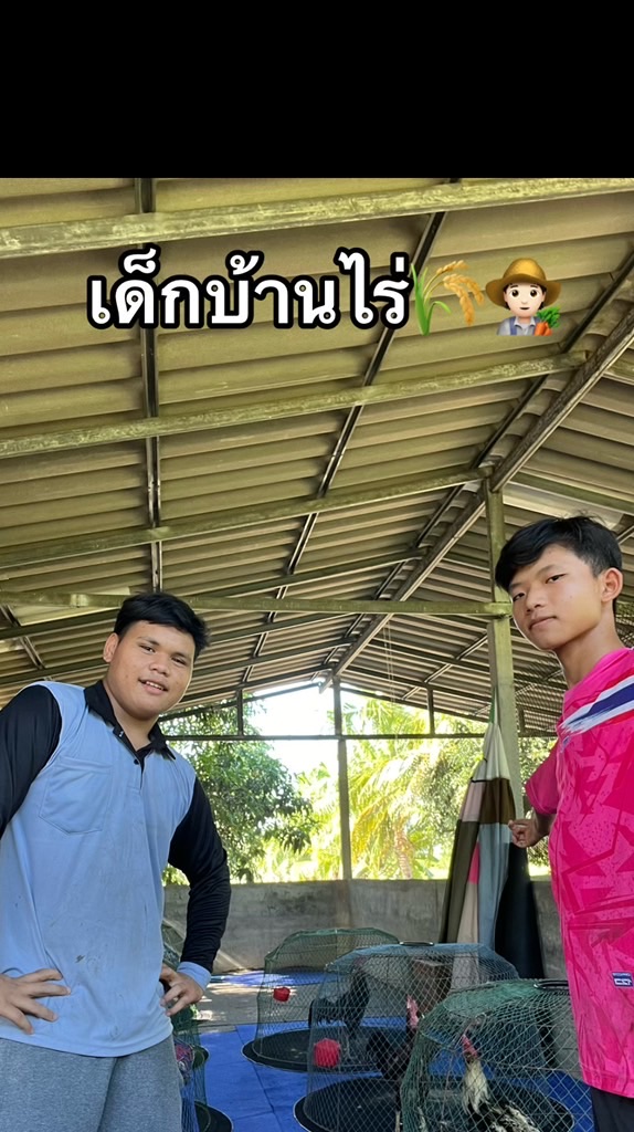 เด็กบ้านไร่🧑🏻‍🌾🌾