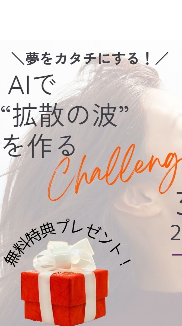 AIで拡散の波を作るチャレンジ3Days