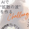 AIで拡散の波を作るチャレンジ3Days