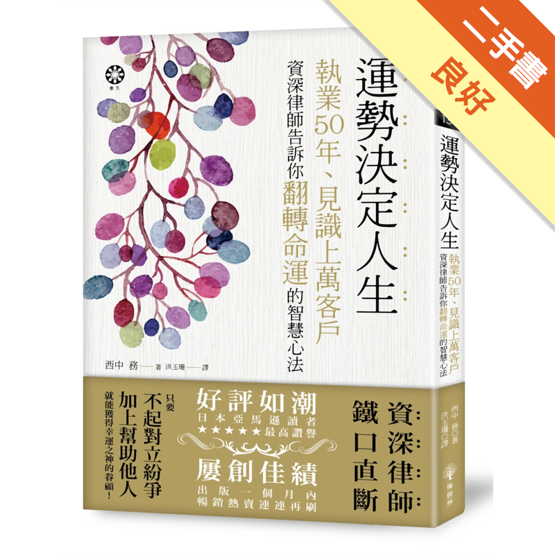 二手書購物須知1. 購買二手書時，請檢視商品書況或書況影片。商品名稱後方編號為賣家來源。2. 商品版權法律說明：TAAZE 讀冊生活單純提供網路二手書託售平台予消費者，並不涉入書本作者與原出版商間之任