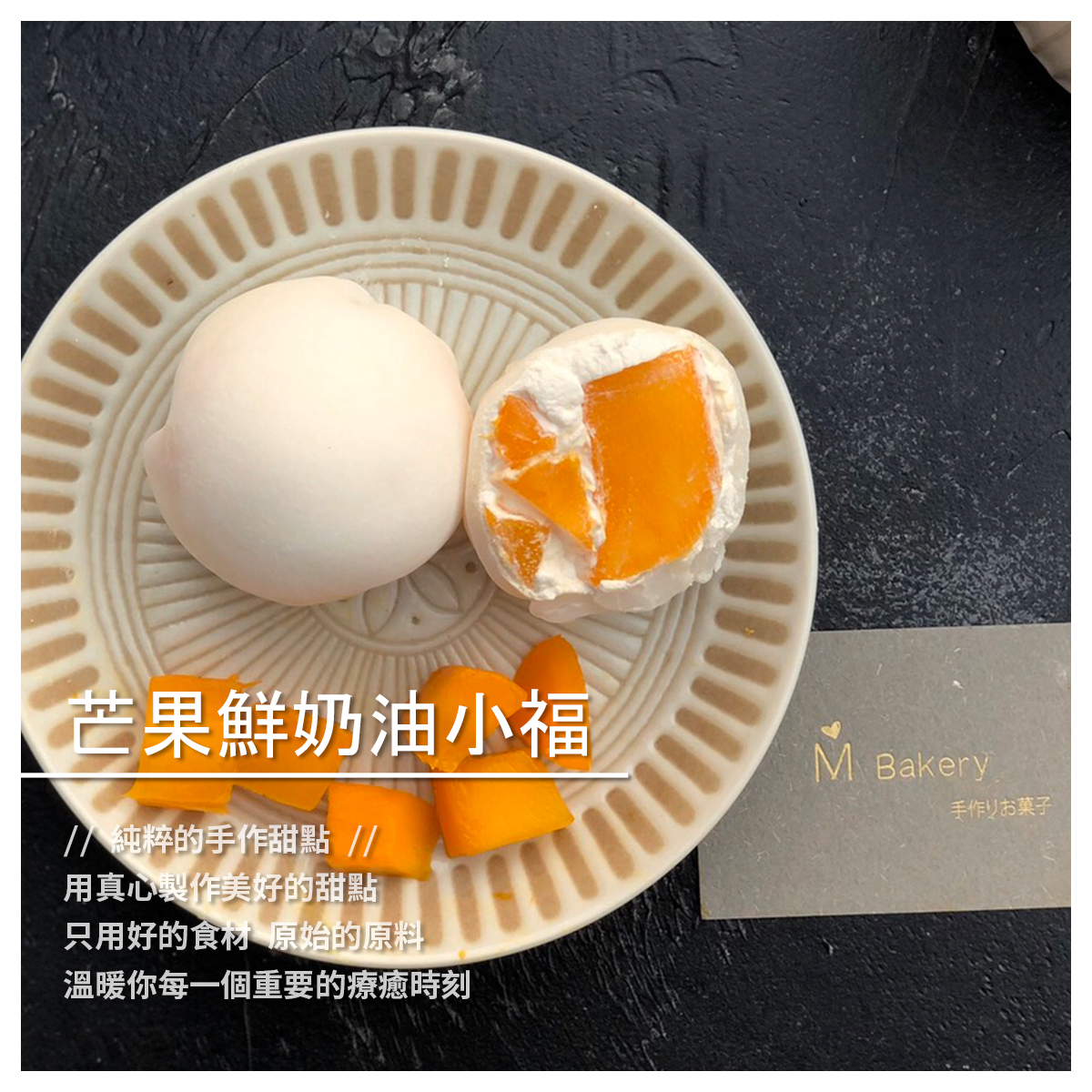 芒果鮮奶油小福／5入 人生好苦 何不芒裡偷甜 芒果鮮奶油-小福 在地愛文的香 清甜香郁的鮮奶油 冰心透涼的麻吉皮 低熱量無蛋蛋糕的溫厚 冰涼一夏 療癒各種火爆焦慮的心 販售規格 ➜ 5入／組 原料： 