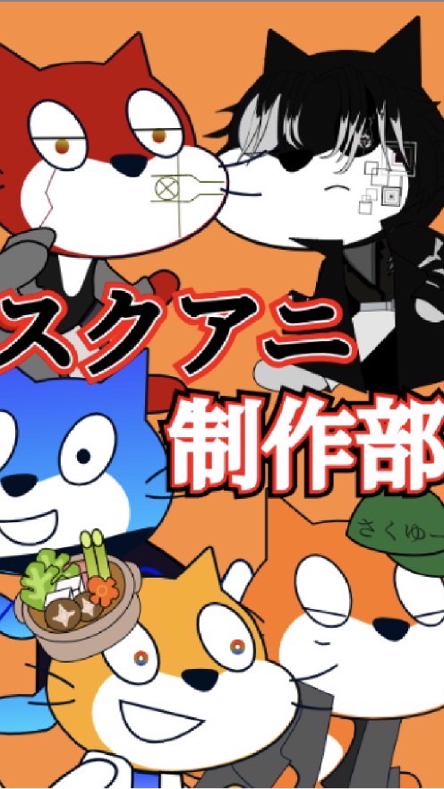 スクアニ制作部