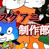 スクアニ制作部