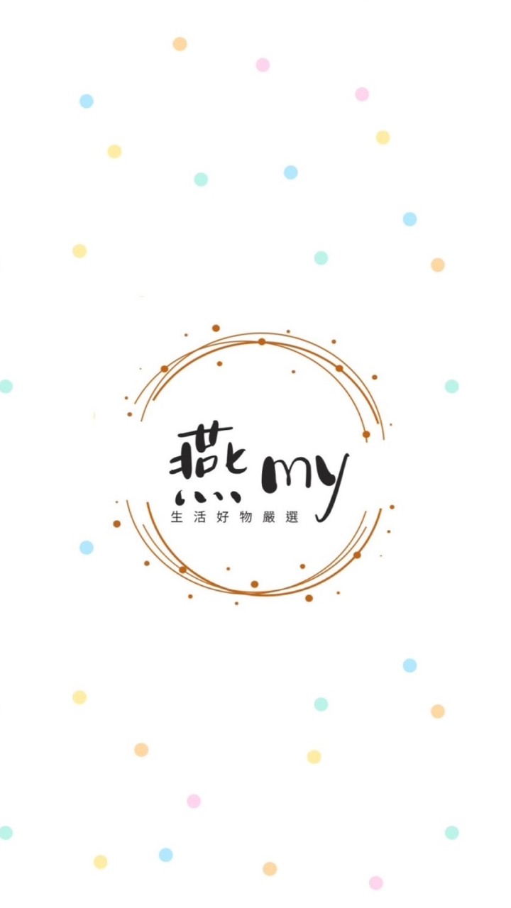 燕my生活好物嚴選