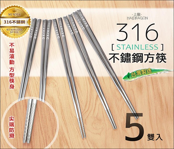 快樂屋♪ 上龍 316不鏽鋼【尖端防滑】方筷 23.5cm 5雙入 中空防燙 標準長度四角筷 台灣製 白鐵筷 自備環保筷