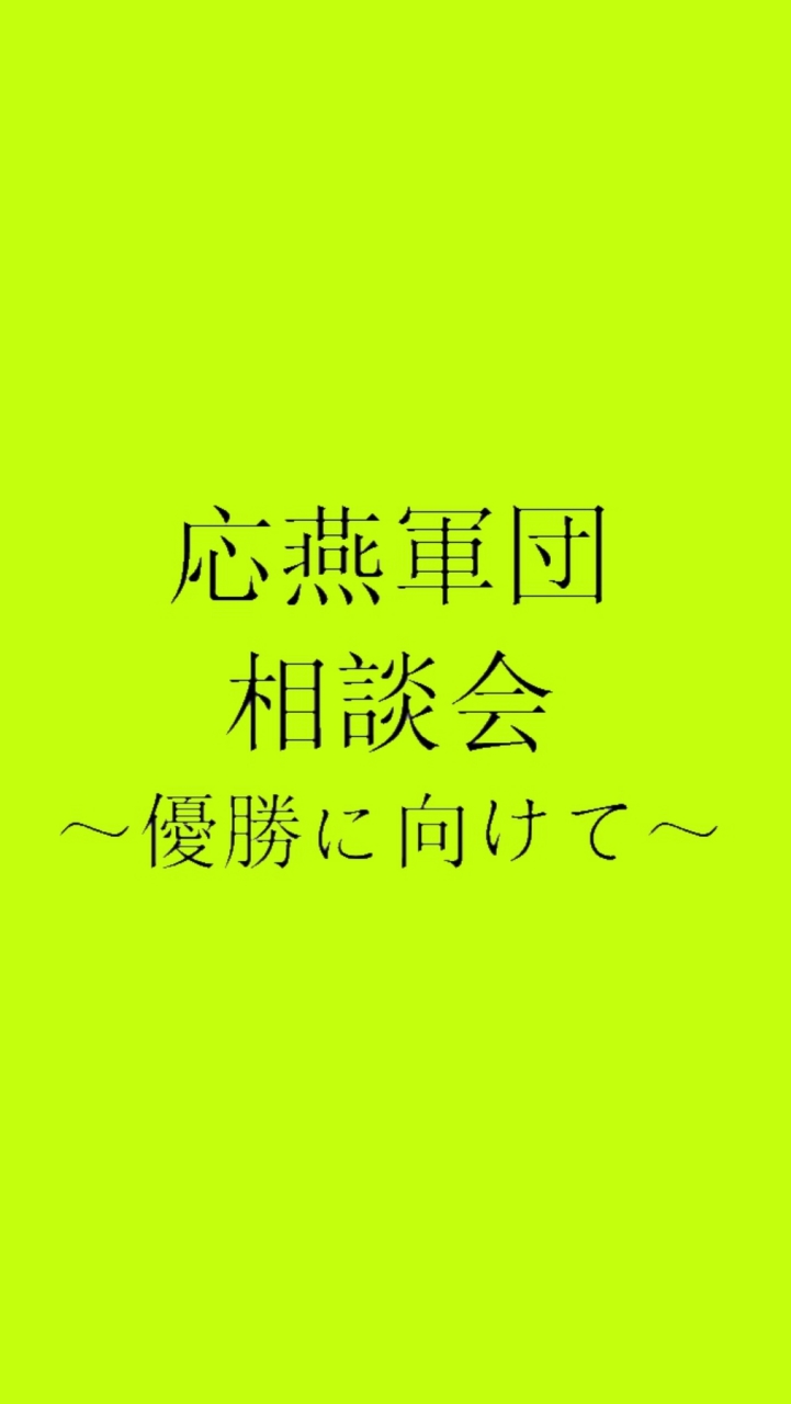 スワローズ応燕軍団会議のオープンチャット