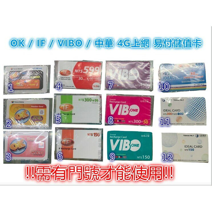 !!通通有!! 台哥大 OK IF VIBO 中華 4G 易付卡 儲值卡 上網卡 台灣大哥大 中華電信 吃到飽