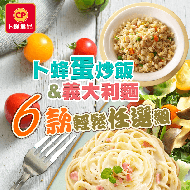 肚子餓但又不想出去覓食？家裡必備的儲量，卜蜂快廚義大利麵/炒飯，讓你餓時不用多跑一趟路，直接加熱立刻就有美食上桌！麵條滑潤香Q、米粒飽滿彈牙，調味更是色香味俱全，立即滿足你的口腹之慾，共有六種口味任選