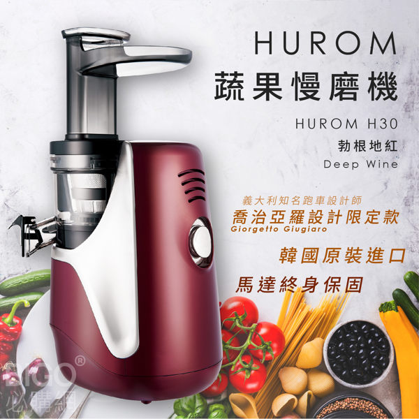 【母親節特惠】HUROM 勃根地紅 蔬果慢磨機 果汁機 打料 韓國原裝 料理機 原廠保固 可分期