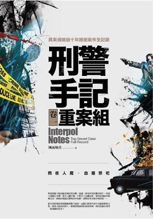 刑警手記重案組（卷一）雨夜人魔．血腥祭祀：異案偵緝組絕密案件全記錄。人氣店家樂天書城的文學、恐怖／驚悚小說、華文驚悚／恐怖小說有最棒的商品。快到日本NO.1的Rakuten樂天市場的安全環境中盡情網路