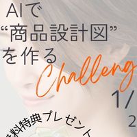 AIで商品設計図を作るチャレンジ3Days