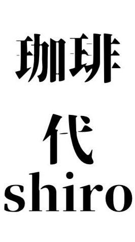 📢珈琲代-shiro-の営業通知🔔