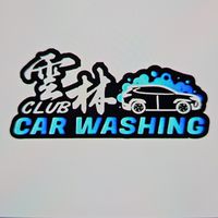 雲林場-歡喜燒揪洗車