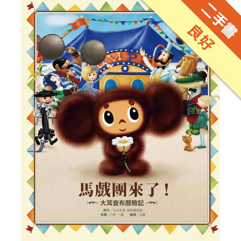 商品資料 作者：艾杜瓦德•烏斯賓斯基 出版社：木馬文化事業股份有限公司 出版日期：20131023 ISBN/ISSN：9789865829377 語言：繁體/中文 裝訂方式：精裝 頁數：42 原價：