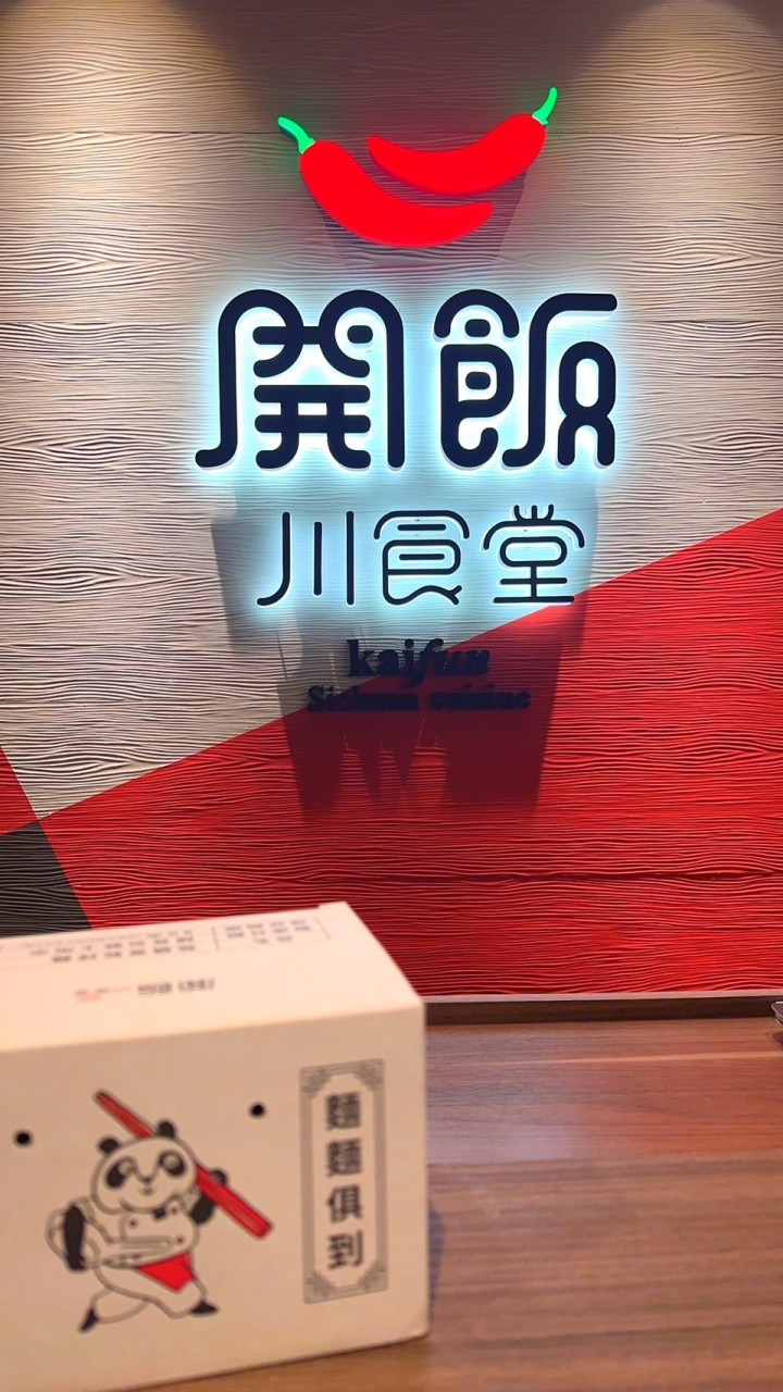 開飯竹北遠百