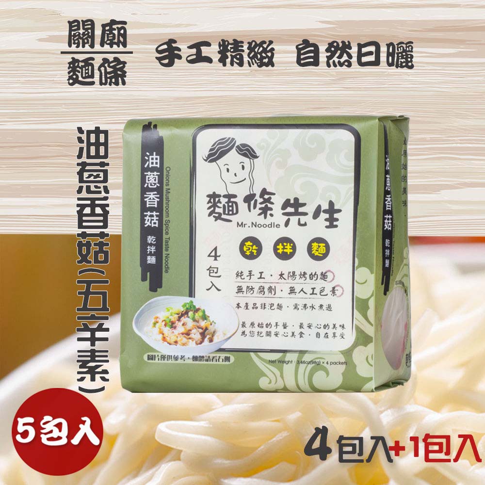 油蔥香菇(五辛素)麵條：細麵 ★ 採用古法手工日曬關廟麵 ★ 嚴選麵條，健康非油炸★ 精選大豆油、紅蔥頭、大蒜、洋蔥、香菇、白胡椒等天然食材★ 使用大豆油，我們注重調味更注重您的健康【品牌】麵條先生【