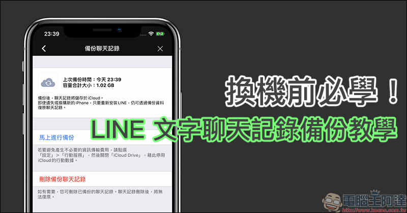 LINE 文字聊天記錄備份