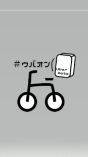 配達員総合相談オープンチャット広島版