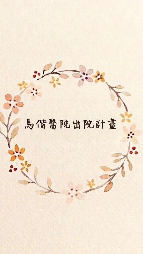 馬偕出院計畫與佳醫長照單位