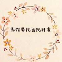 馬偕出院計畫與佳醫長照單位