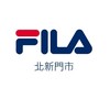 FILA 北新門市（國旅卡特約店)新店區