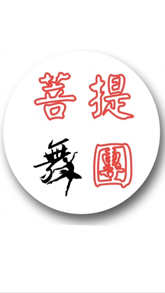 菩提舞團
