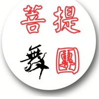 菩提舞團