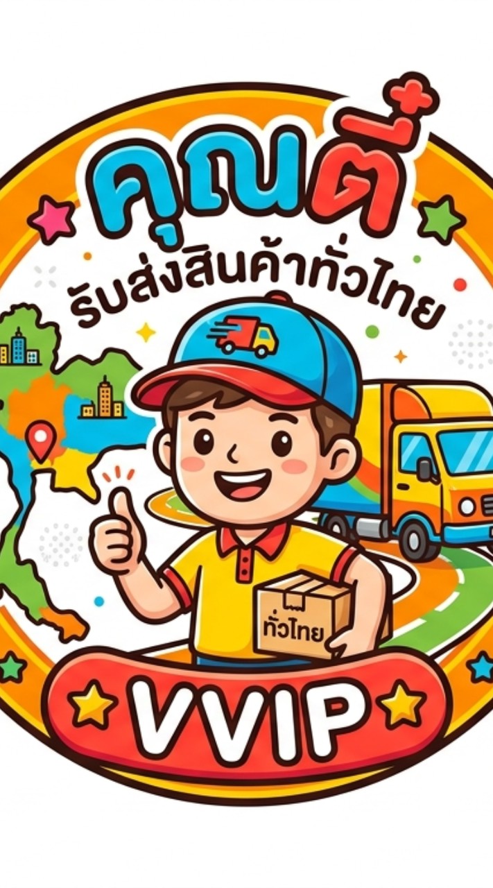 คุณตี๋ รถรับส่งสินค้าทั่วไทย VVIP 😊