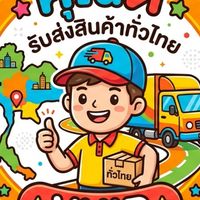 คุณตี๋ รถรับส่งสินค้าทั่วไทย VVIP 😊