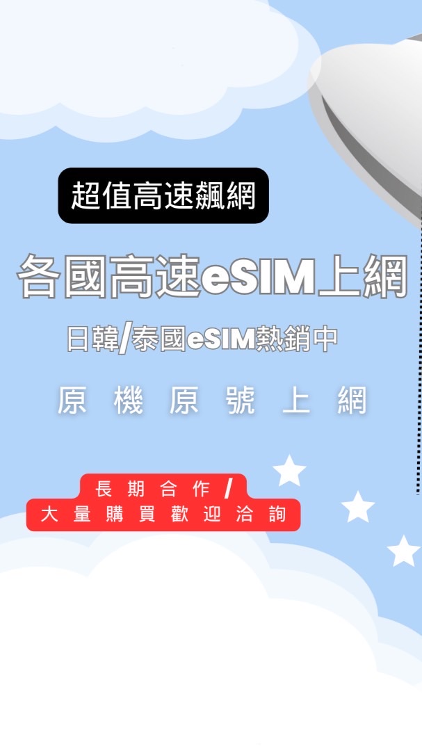 超值日韓eSIM/全球eSIM高速上網/5G/4G極速飆網/旅遊出差順暢網路/TC專售eSIM