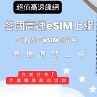 超值日韓eSIM/全球eSIM高速上網/5G/4G極速飆網/旅遊出差順暢網路/TC專售eSIM