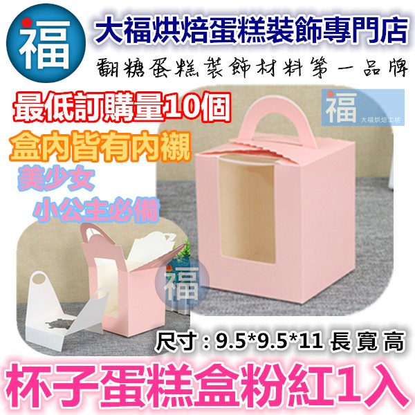 現貨 杯子蛋糕盒【粉色1入】最低出貨量10個 手提馬芬盒 非翻糖蛋糕盒 蛋糕盒 芭比娃娃蛋糕盒 雙層蛋糕盒6吋8吋保麗龍