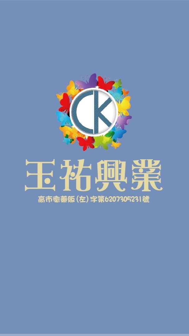玉祐興業（醫材用品、日本商品、連線代購）批發招募中