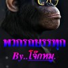 พวกรถบรรทุก เปิดใจให้กว้างถ้าคิดจะสร้างมิตรภาพ (โจ๊กหมู)