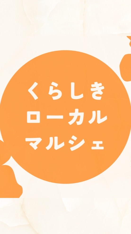 くらしきローカルマルシェ出店者専用LINE