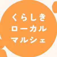 くらしきローカルマルシェ出店者専用LINE