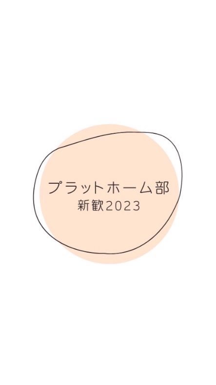 和歌山大学プラットホーム部 2023年度新歓🌷のオープンチャット