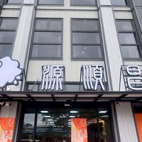 源順昌｜團購優惠群🐑