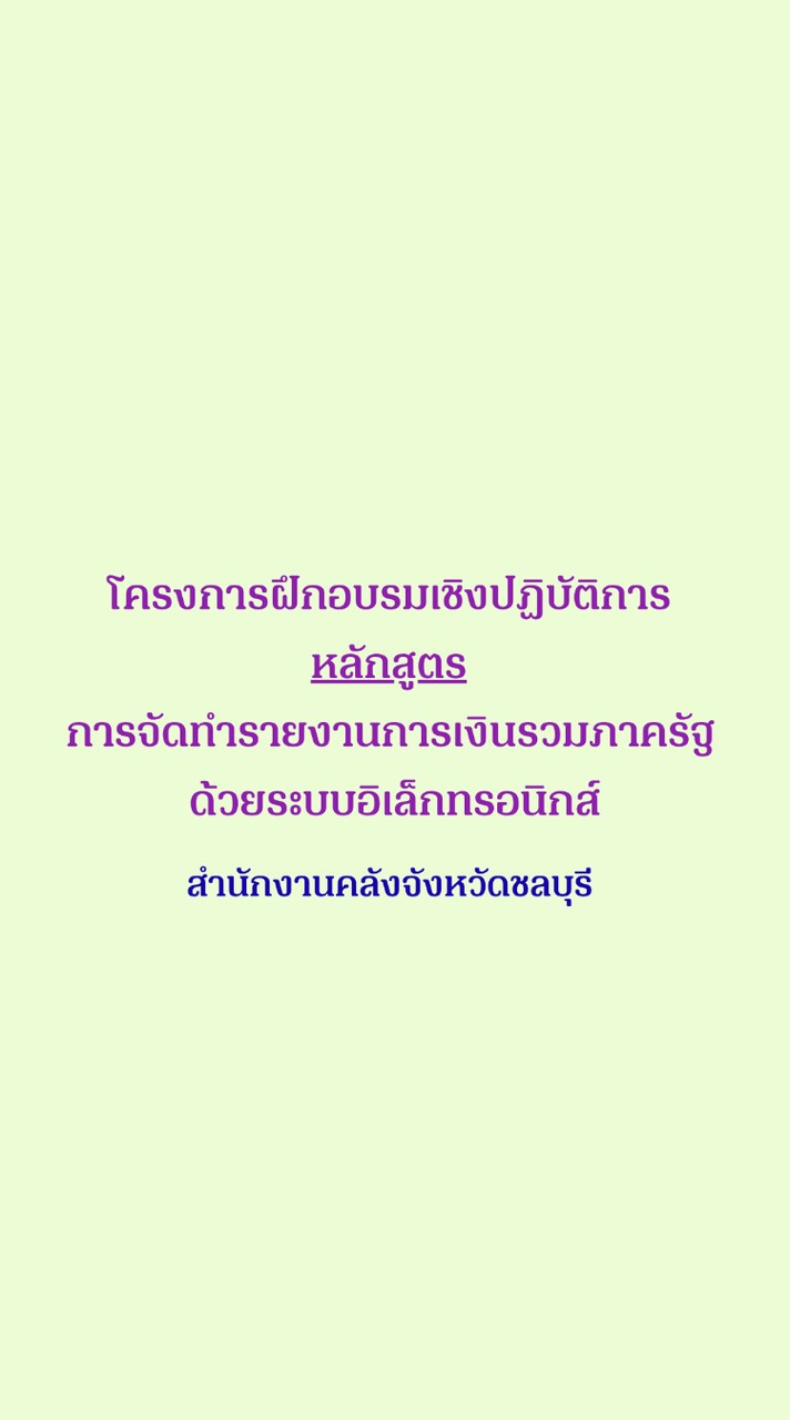 การจัดทำรายงานการเงินรวมภาครัฐฯ(คชบ)