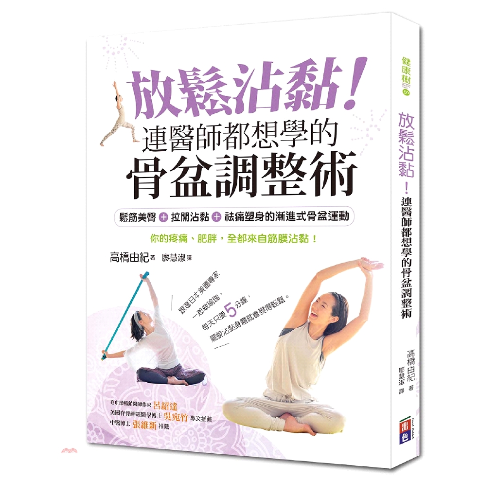 系列：健康樹定價：450元ISBN13：9789869786065替代書名：骨盤調整ヨガ出版社：出色文化作者：高橋由紀譯者：廖慧淑裝訂／頁數：平裝／168規格：23cm*17cm (高/寬)出版日：2