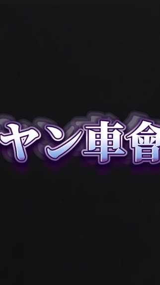 カーパーキングヤン車會