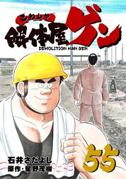 解体屋ゲン