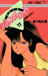 きまぐれオレンジ★ロード カラー版