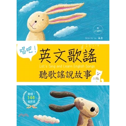 [9折]《語言工場》唱吧！英文歌謠：聽歌謠說故事/Gloria Lu